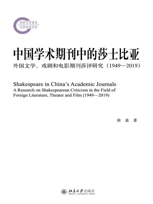 Title details for 中国学术期刊中的莎士比亚 by 徐嘉 - Available